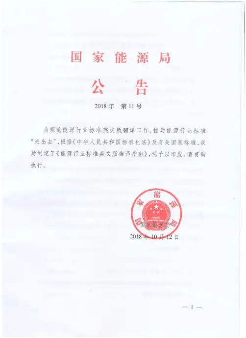 能源行业标准英文版翻译指南