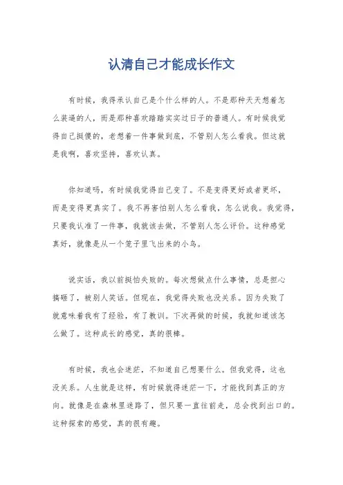 认清自己才能成长作文