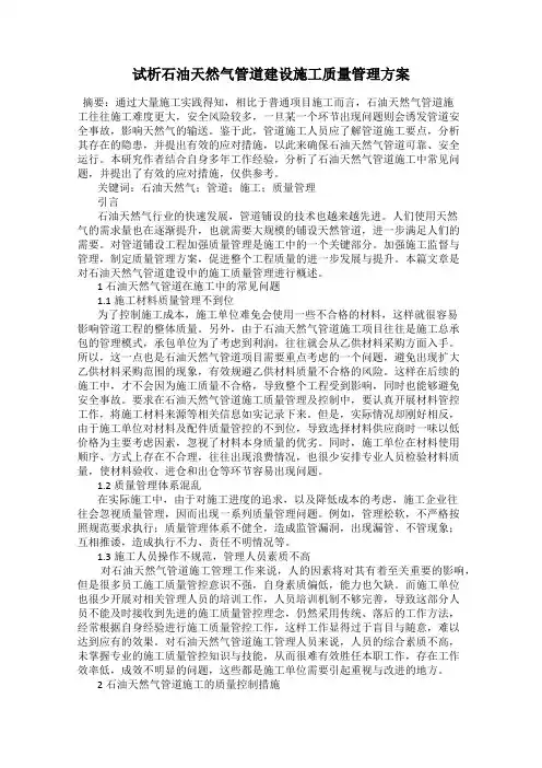 试析石油天然气管道建设施工质量管理方案