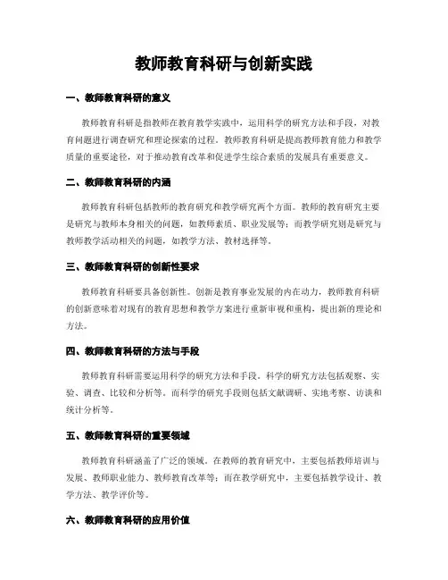 教师教育科研与创新实践