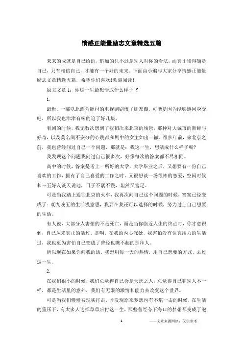 情感正能量励志文章精选五篇