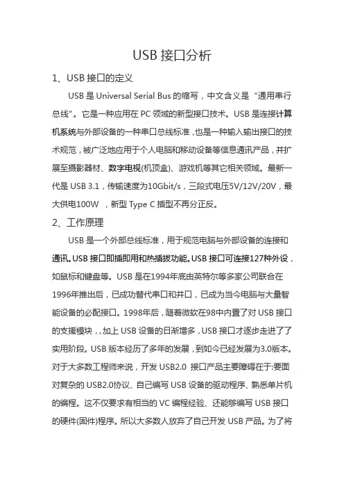 USB接口分析
