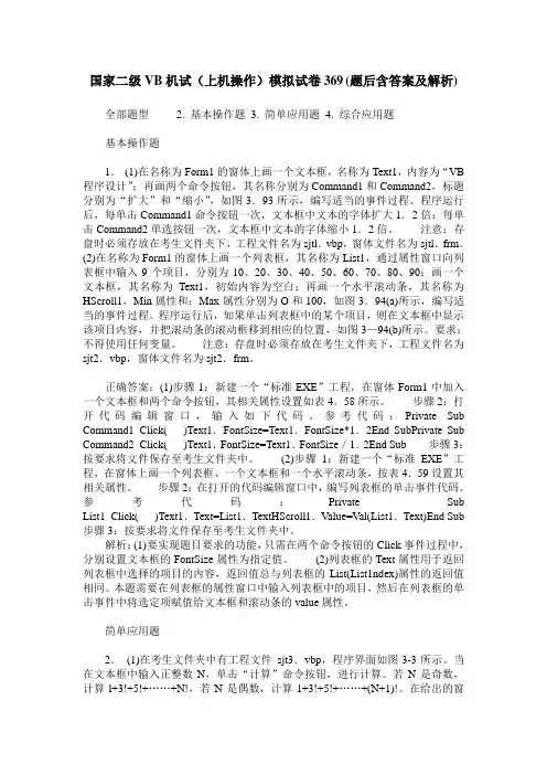 国家二级VB机试(上机操作)模拟试卷369(题后含答案及解析)