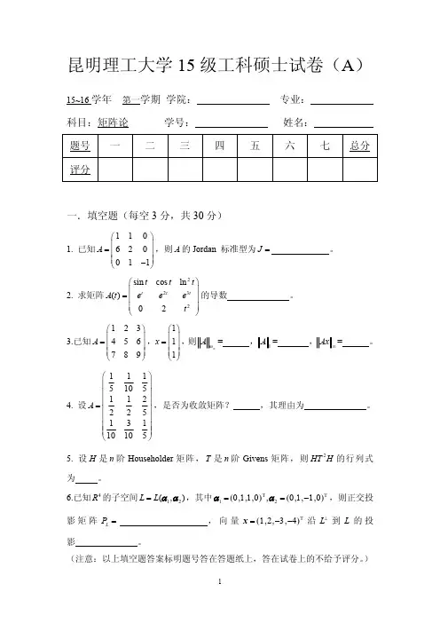 昆明理工大学15级工科硕士试卷(A)
