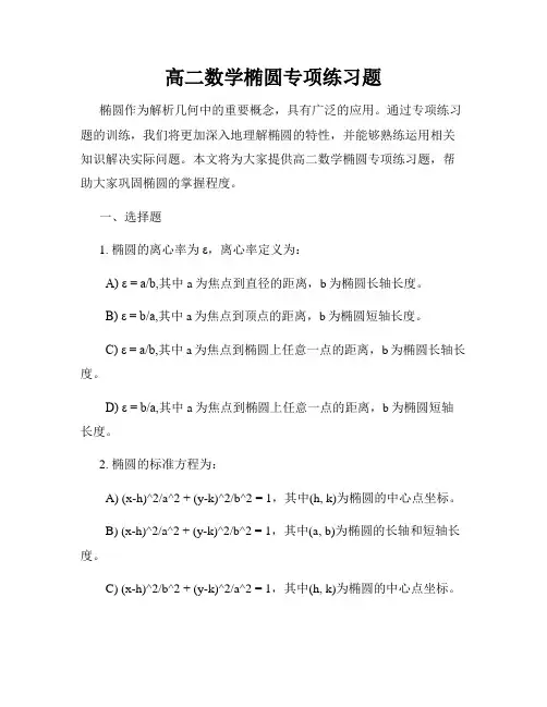 高二数学椭圆专项练习题