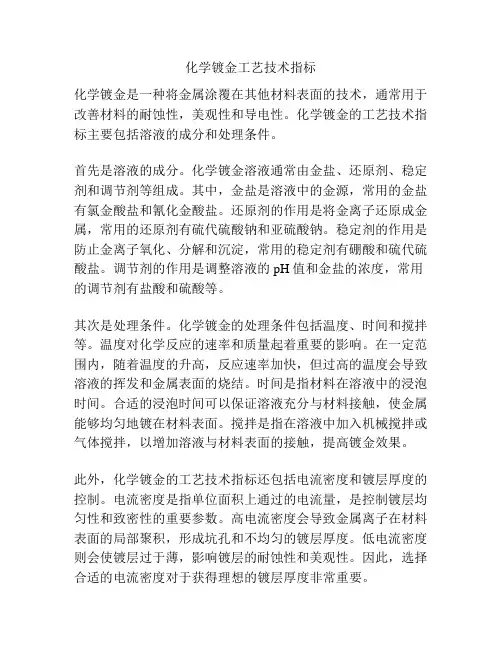 化学镀金工艺技术指标