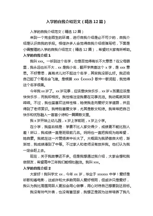 入学的自我介绍范文（精选12篇）
