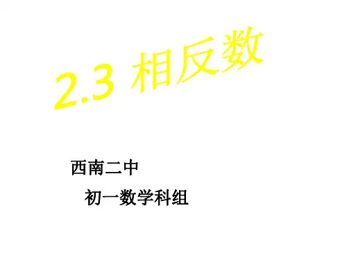 相反数--北师大版(2019年新版)