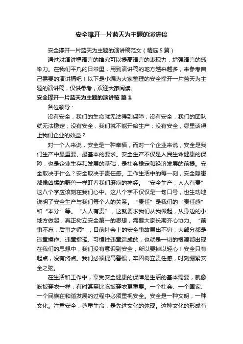 安全撑开一片蓝天为主题的演讲稿