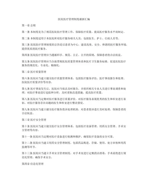 医院医疗管理制度最新汇编