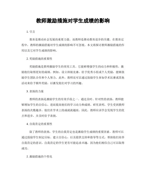 教师激励措施对学生成绩的影响
