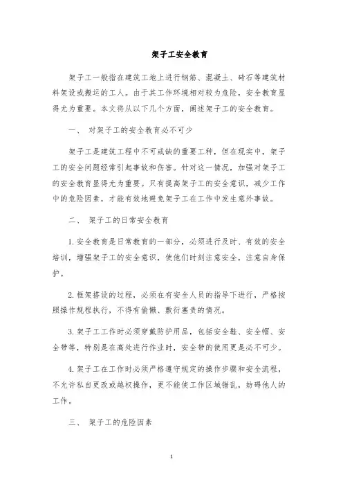 架子工安全教育