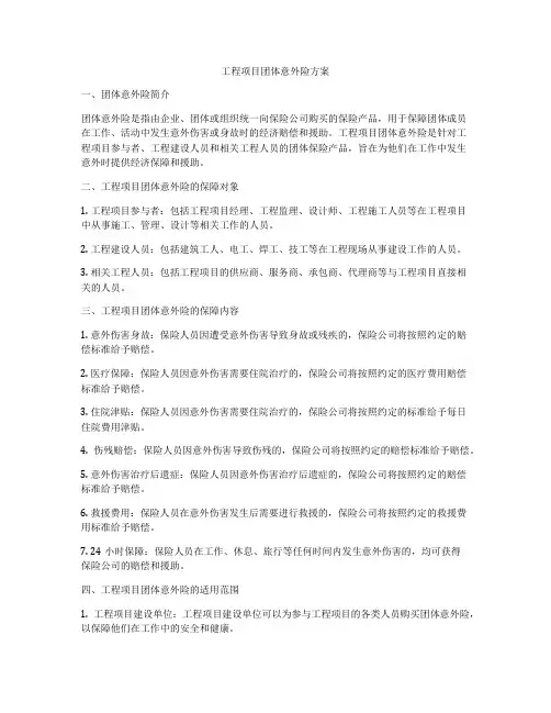 工程项目团体意外险方案