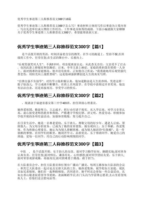 优秀学生事迹第三人称推荐300字10篇