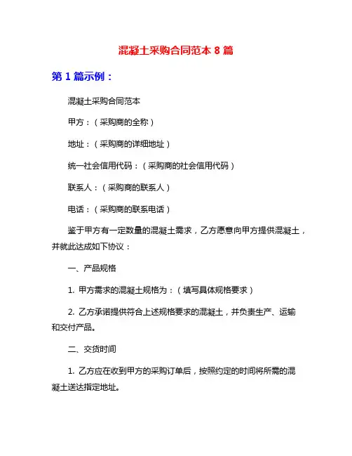 混凝土采购合同范本8篇