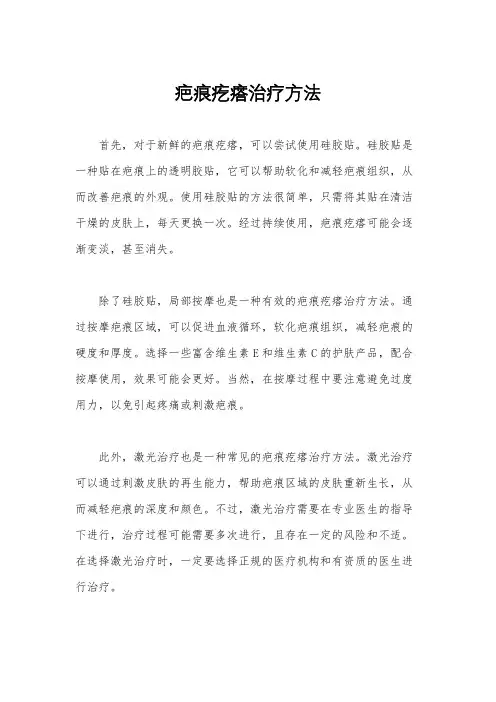 疤痕疙瘩治疗方法