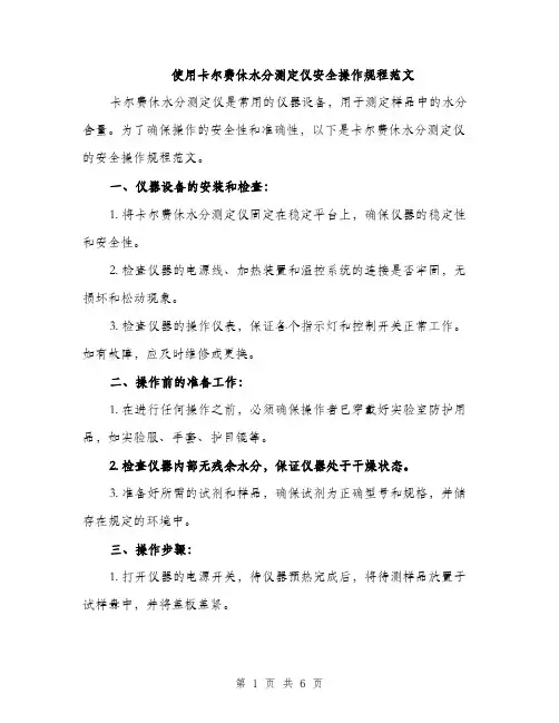 使用卡尔费休水分测定仪安全操作规程范文(2篇)