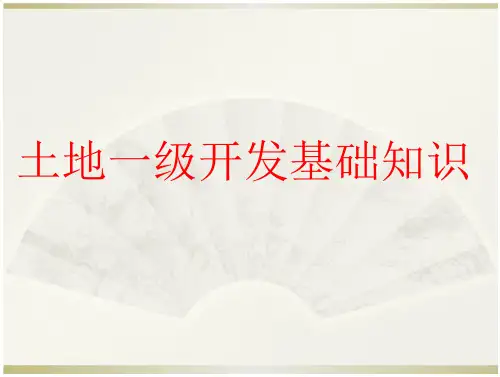 房地产公司土地一级开发培训