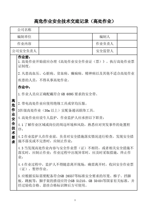 高处作业安全技术交底