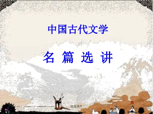 中国古代文学 名篇选讲最全版演示课件.ppt
