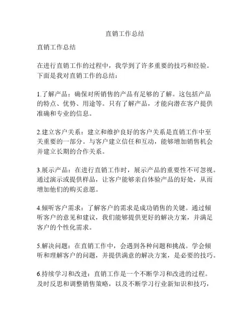 直销工作总结