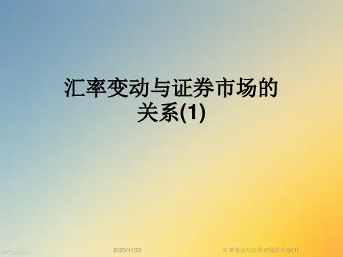 汇率变动与证券市场的关系(1)