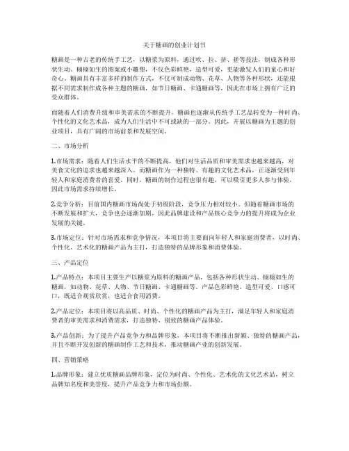 关于糖画的创业计划书
