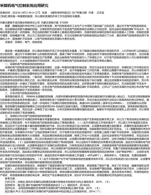 采煤机电气控制系统应用研究