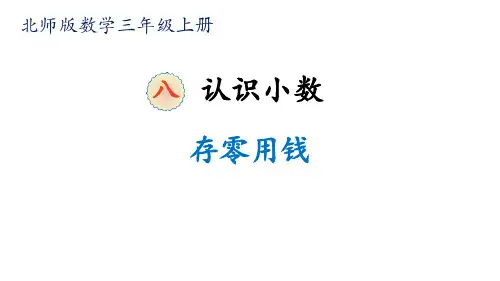 数学 1存零用钱-课件