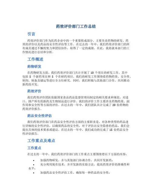 药效评价部门工作总结