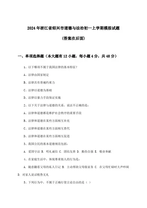 浙江省绍兴市道德与法治初一上学期试题与参考答案(2024年)