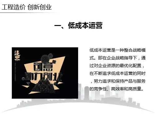 低成本运营