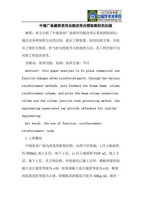 中福广场建筑使用功能改变后框架梁柱的加固
