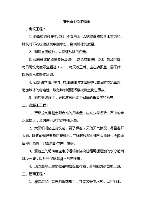 雨季施工技术措施