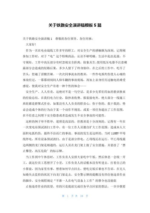 关于铁路安全演讲稿模板5篇