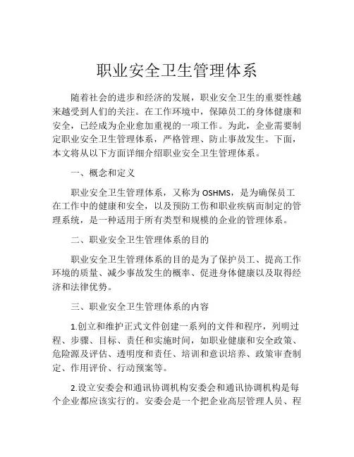 职业安全卫生管理体系