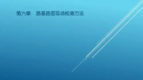 公路部分(第六章路基路面现场检测方法)