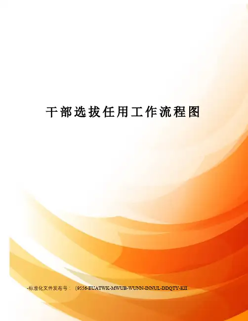 干部选拔任用工作流程图
