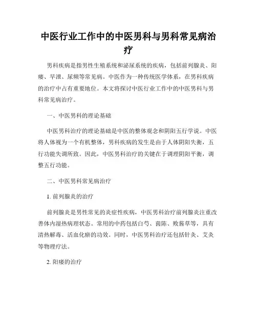 中医行业工作中的中医男科与男科常见病治疗