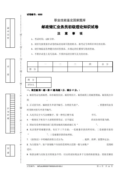 邮政储汇业务员初级试卷正文及答案