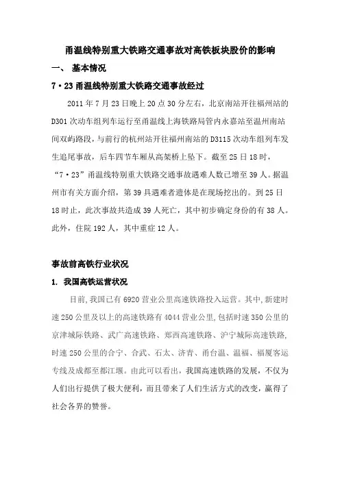 甬温线特别重大铁路交通事故对高铁板块股价的影响