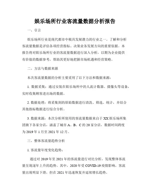 娱乐场所行业客流量数据分析报告