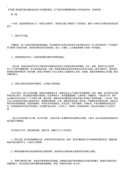 税务工作的自我评价【三篇】