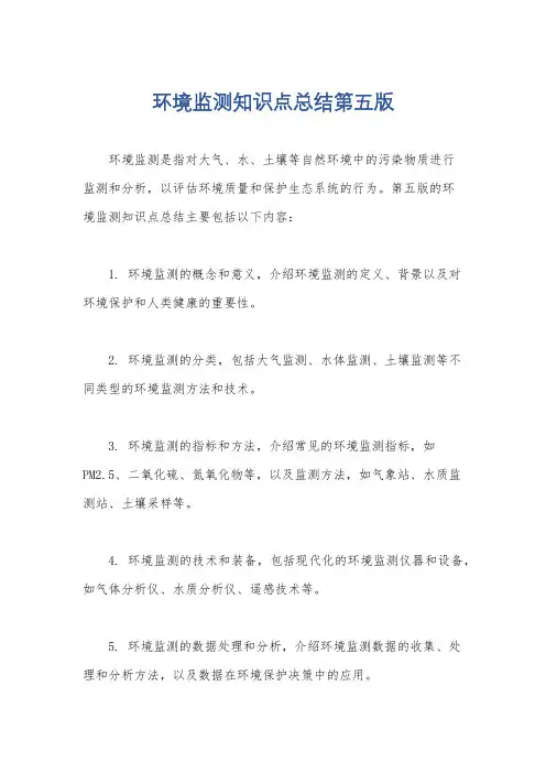 环境监测知识点总结第五版