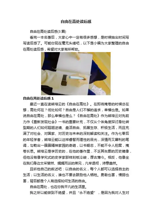 自由在高处读后感