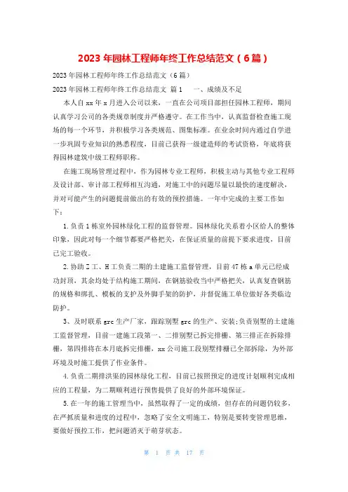 2023年园林工程师年终工作总结范文(6篇)