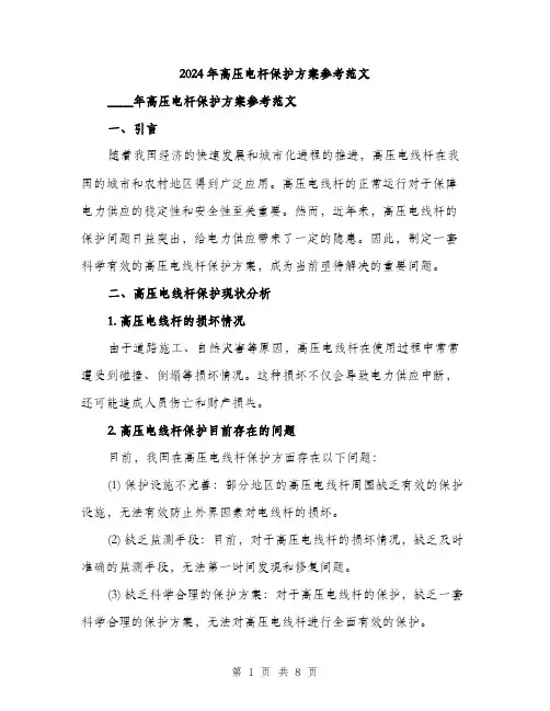 2024年高压电杆保护方案参考范文(二篇)