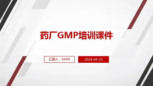 药厂GMP培训课件