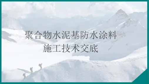 聚合物水泥基防水涂料施工技术交底