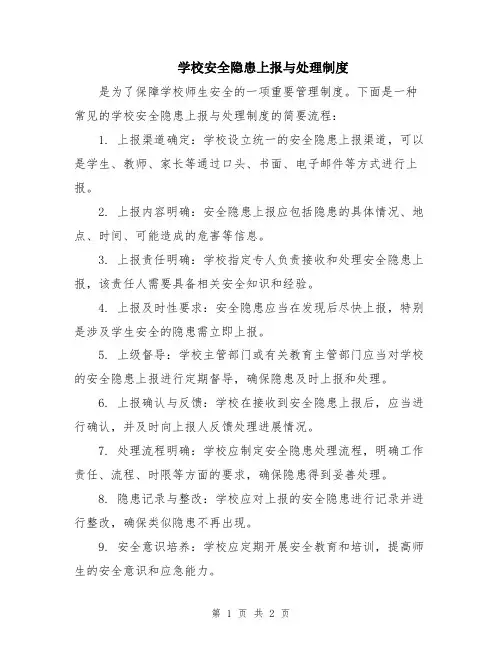 学校安全隐患上报与处理制度